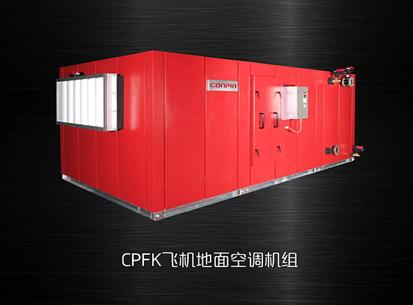 康平飞机地面高压新风空调机组